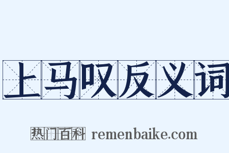 上马叹反义词是什么意思的图片